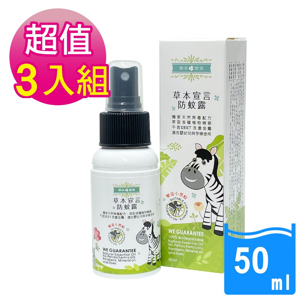 草本宣言 3入防蚊露-50ML