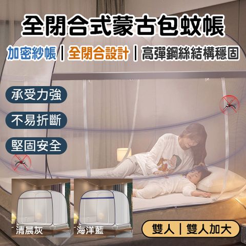 【小博嚴選】簡約風蒙古包蚊帳 雙開門/免安裝/雙人/雙人加大/大空間/全底