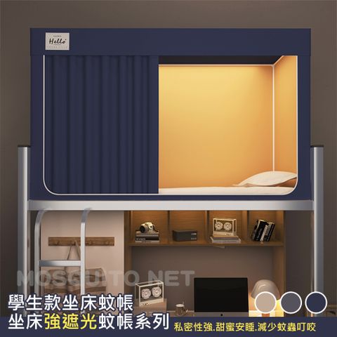 歐楓居家 學生住舍三開門強遮光蒙古包蚊帳(宿舍蚊帳/上下舖床簾/宿舍/學生蚊帳/單人蚊帳/蚊帳)