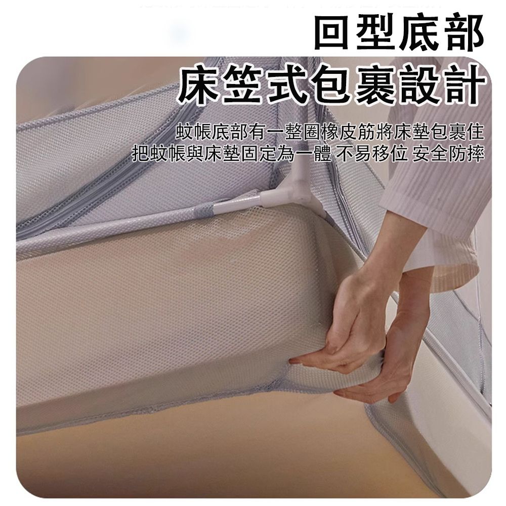 回型底部床笠式包裹設計蚊帳底部有一整圈橡皮筋將床墊包裹住把蚊帳與床墊固定為一體 不易移位 安全防摔