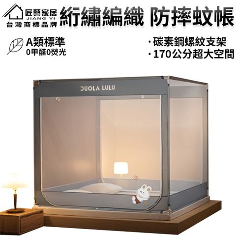 【匠藝家居】方頂蚊帳 防摔蚊帳 1.8單人床適用 170公分超高 A類母嬰級