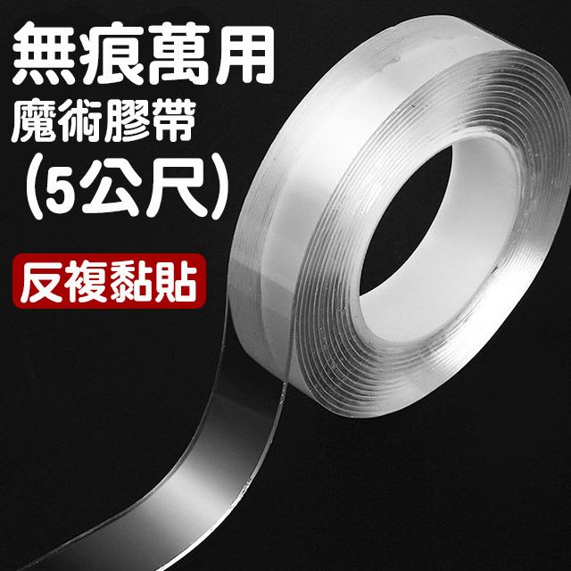  無痕萬用魔術膠帶(5公尺)/奈米膠帶/壓克力膠/防水魔力膠/防滑膠帶