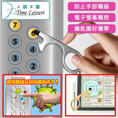 Time Leisure 品閒 免接觸開門神器/電梯門把安全隔離防護鑰匙圈 銀色