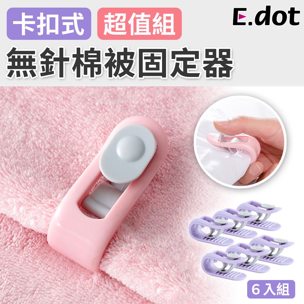 E.dot 安全無針卡扣式棉被固定器(6入組)-二色可選