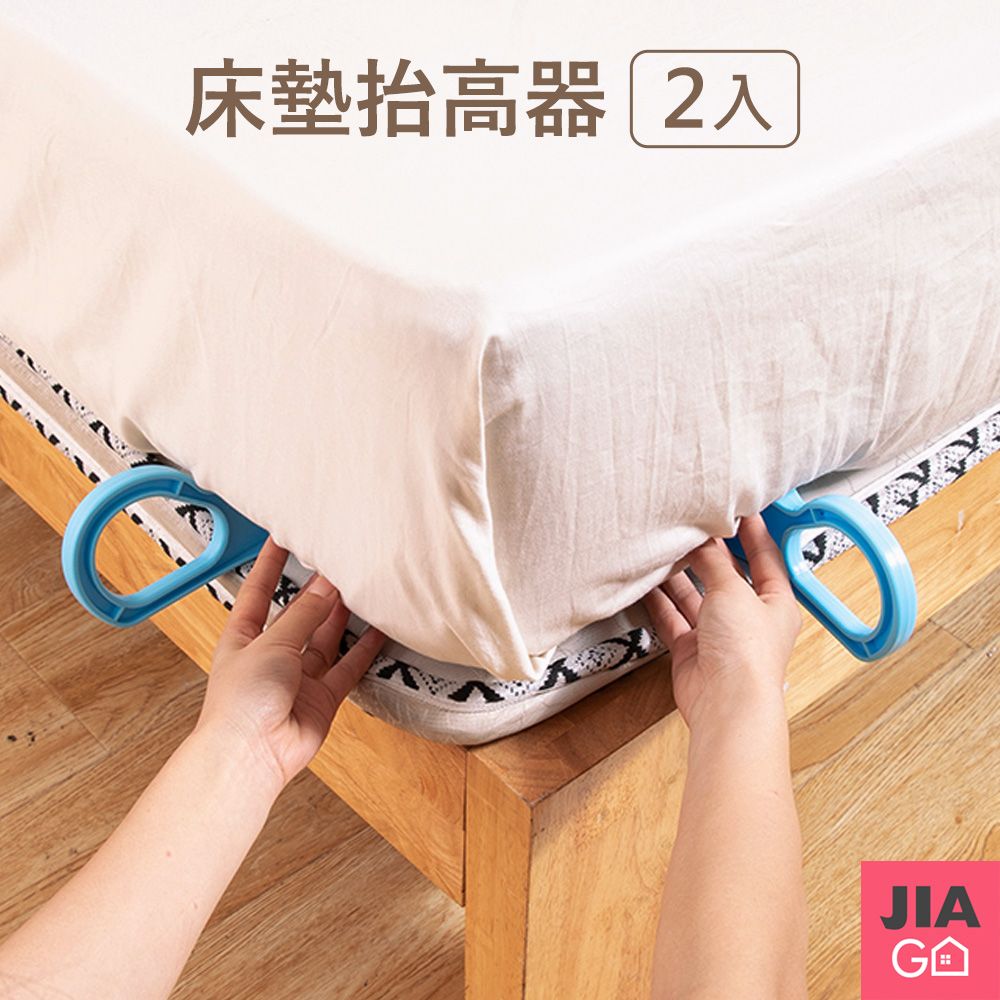 JIAGO  床墊抬高換床單神器-2入組