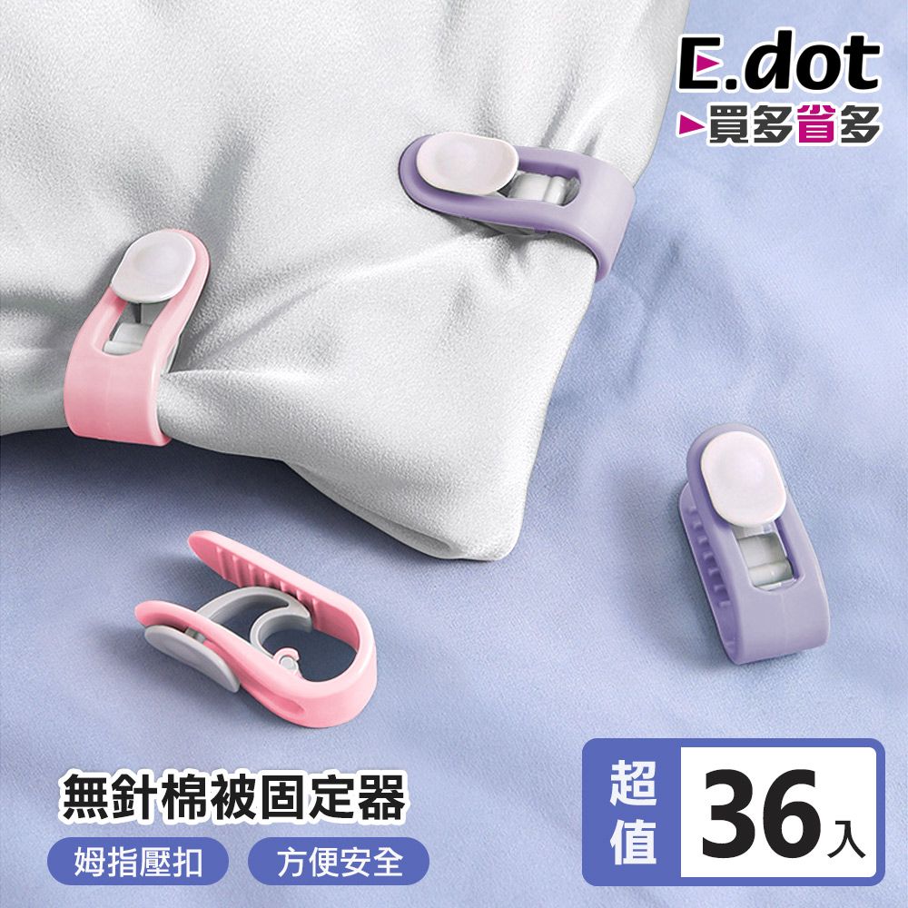 E.dot 安全無針卡扣式棉被固定器(6入組)-二色可選