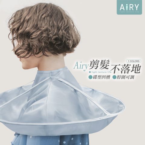 AIRY 成人立體理髮斗篷