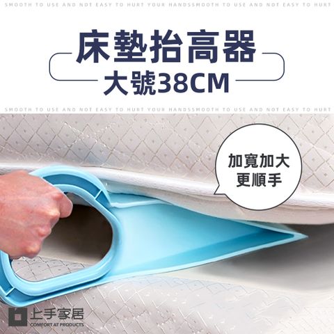 上手家居 床墊抬高器-大號38cm 2入組(床單固定器/床單整理器/鋪床神器/床單墊抬高器)