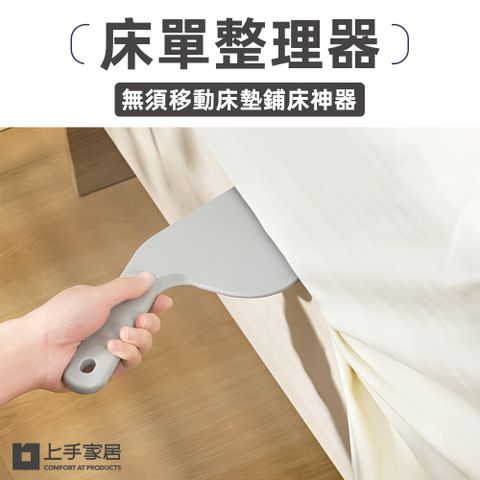 上手家居 床單整理器 2入組(床單固定器/床墊整理器/鋪床單神器/床墊抬高器/縫隙塞/鋪床神器)