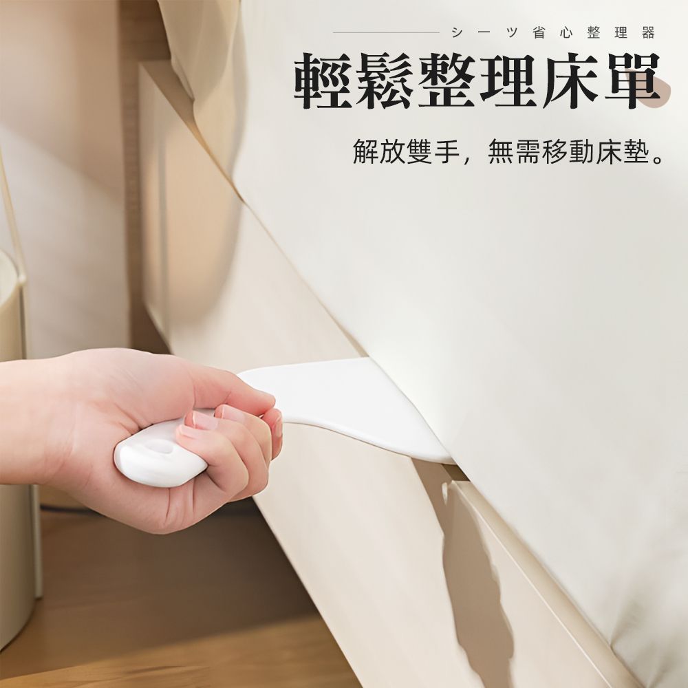 上手家居 床單整理器 2入組(床單固定器/床墊整理器/鋪床單神器/床墊抬高器/縫隙塞/鋪床神器)