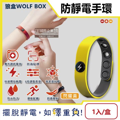 WOLF BOX 狼盒 快速導電高密度矽膠防水防汗超強防靜電手環-閃耀黃1入/盒