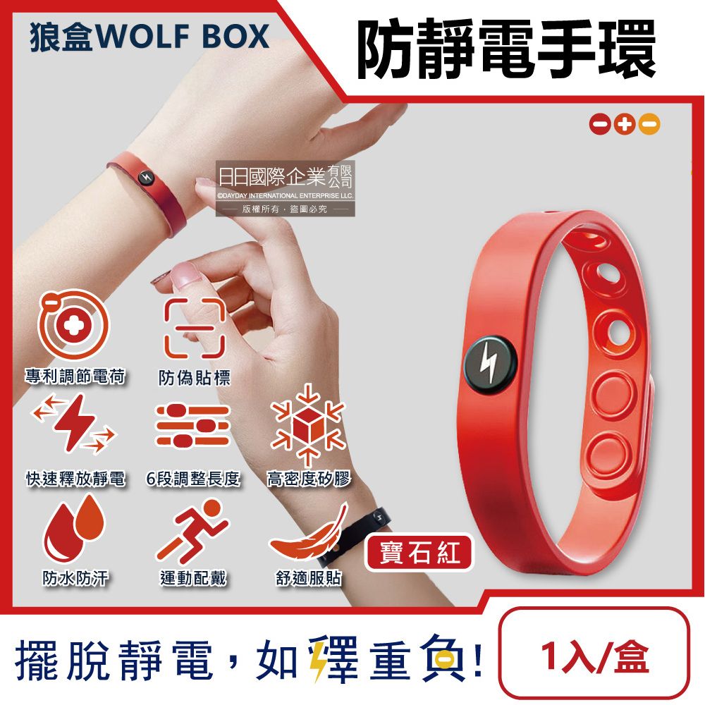 WOLF BOX 狼盒 快速導電高密度矽膠防水防汗超強防靜電手環-寶石紅1入/盒