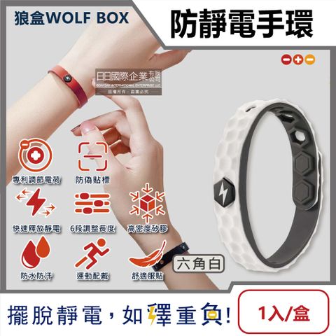 WOLF BOX 狼盒 快速導電高密度矽膠防水防汗超強防靜電手環-六角白1入/盒