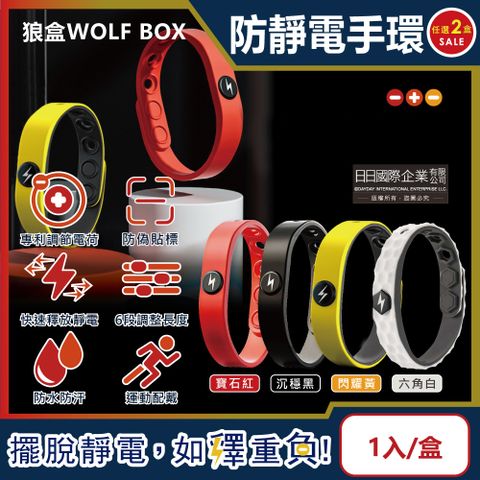 WOLF BOX 狼盒 (2盒任選超值組)運動型抗靜電手環(4色可選)1入/盒(汽車門把防靜電配件,可6段調整長度男女飾品)