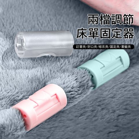 Londee 升級款兩檔調節床單固定器 12入組 床單防跑固定夾 床罩防脫落固定卡扣