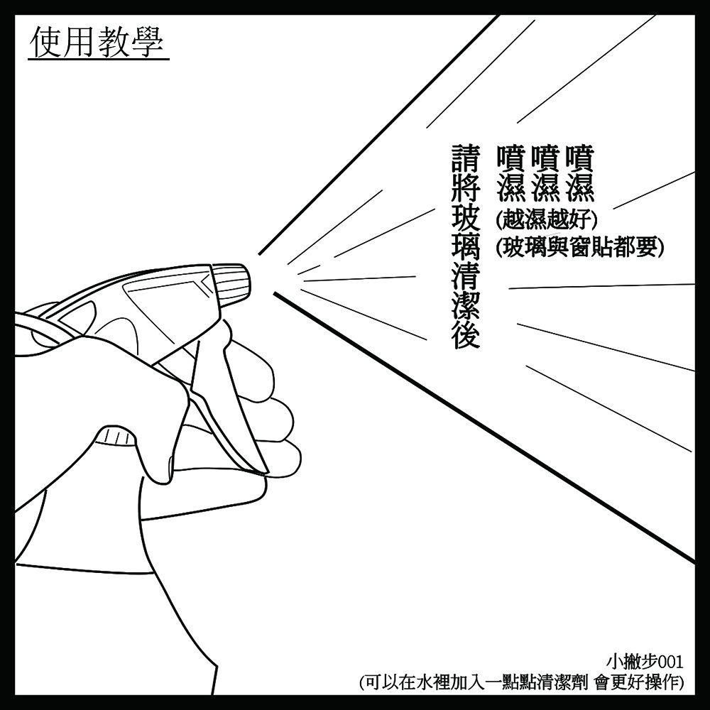 使用教學請 噴噴噴濕濕濕(越濕越好)璃 (玻璃與窗貼都要)小撇步(可以在水裡加入一點點清潔劑 會更好操作)