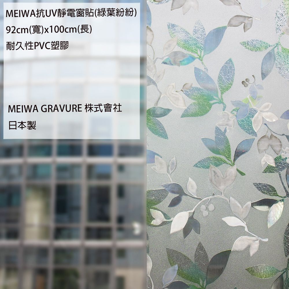 MEIWA抗UV靜電窗貼(綠葉紛紛)92cm(寬)x100cm(長)耐久性PVC塑膠MEIWA GRAVURE 株式會社日本製