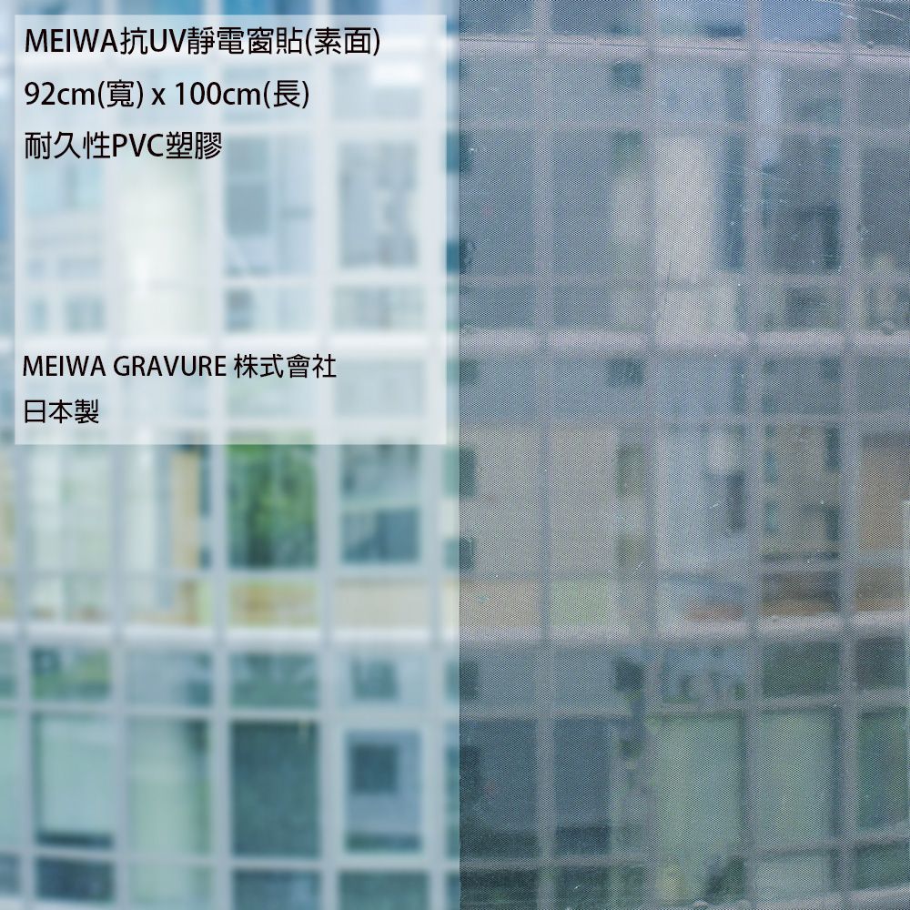 MEIWA抗UV靜電窗貼(素面)92cm(寬)x100cm(長)耐久性PVC塑膠MEIWA GRAVURE 株式會社日本製