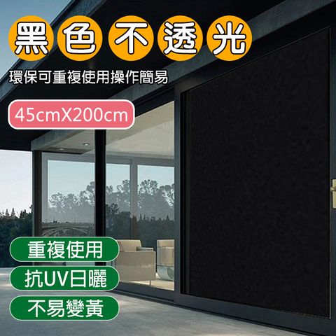 全黑不透光玻璃靜電貼膜 45cmx200cm