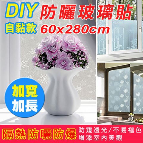 【fioJa 費歐家】60X280CM 加大加寬隔熱自黏玻璃貼】【1入】(玻璃貼 窗貼 隔熱貼)DIY 自黏貼紙 即撕即貼