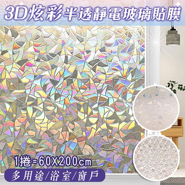  3D炫彩半透明靜電玻璃貼膜(60X200cm) 窗戶貼紙 隔熱 馬賽克貼膜 浴室玻璃貼 窗貼 辦公室裝飾