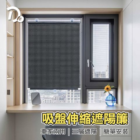 Do House 嘟嘟屋 吸盤式伸縮遮陽簾-買一送一