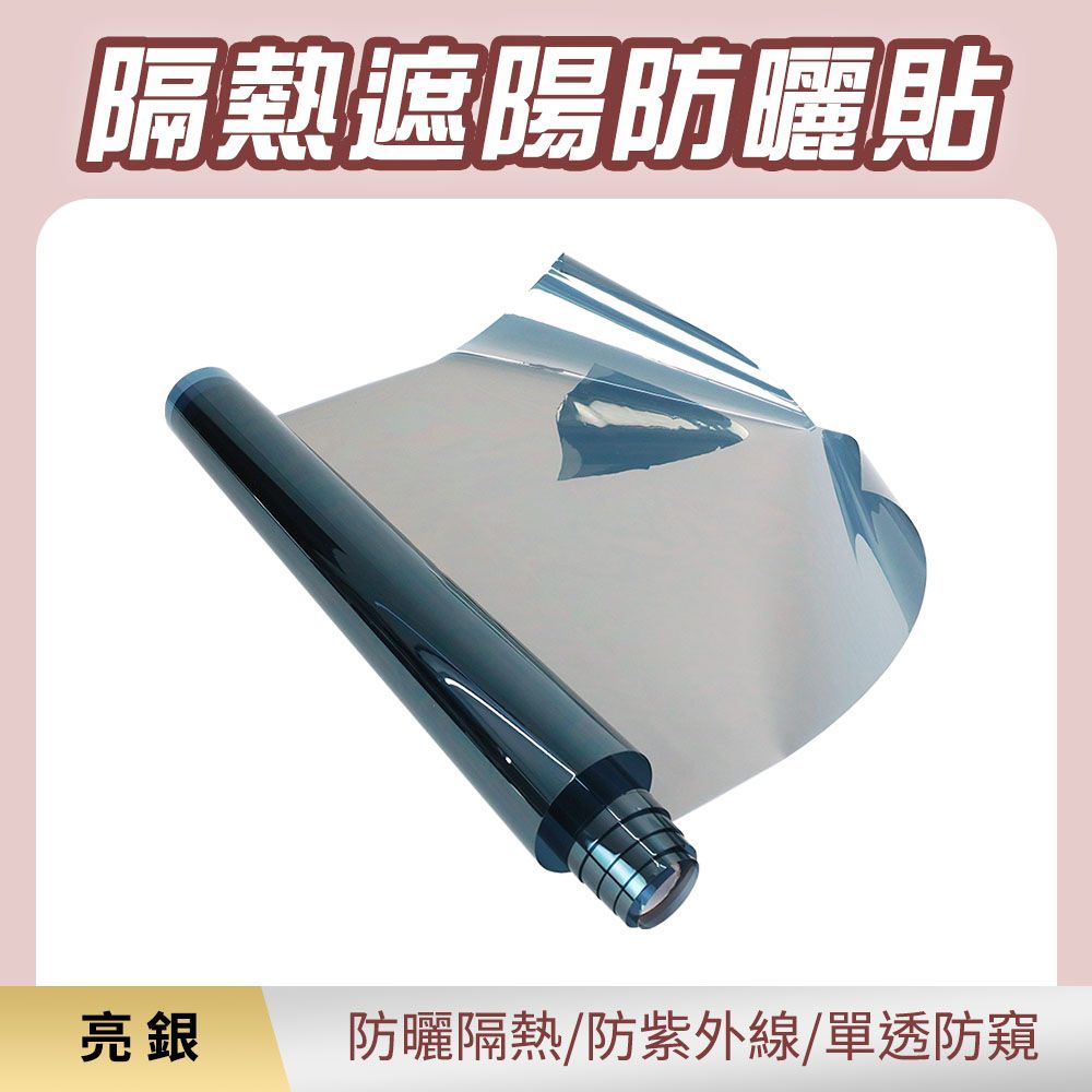  隔熱紙 亮銀遮陽貼 遮陽反光 隔熱膜 窗戶隔熱 靜電隔熱紙 防爆隔熱膜 玻璃貼 隔熱貼窗戶 165-TIPSS31