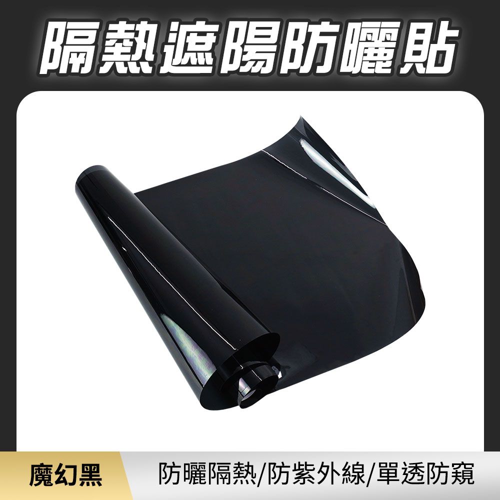  遮光貼 魔幻黑 隔熱玻璃貼 鏡面隔熱紙 辦公室隔熱膜 隔熱窗戶玻璃貼紙 玻璃隔熱貼 隔熱紙 165-TIPSB31