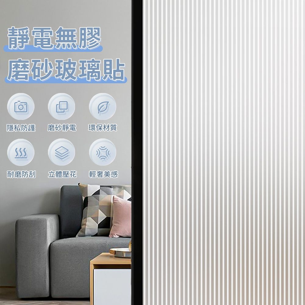  MULY 防曬靜電防窺玻璃貼紙 磨砂質感長虹玻璃貼 衛生間浴室門窗戶隱私貼膜 透光不透明遮光窗花貼