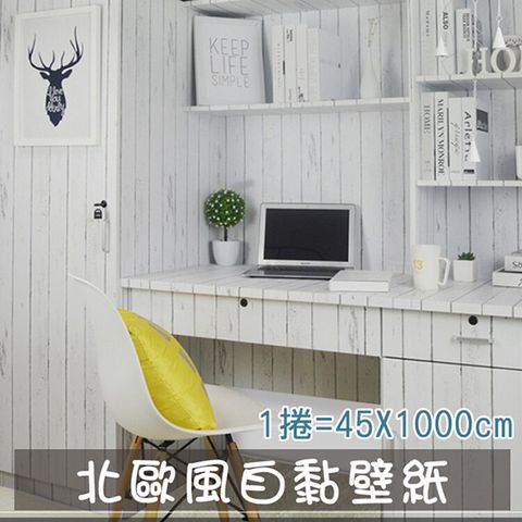 出清品 北歐風仿木紋自黏式壁紙 牆面貼紙 壁貼 地板傢俱櫥櫃裝修