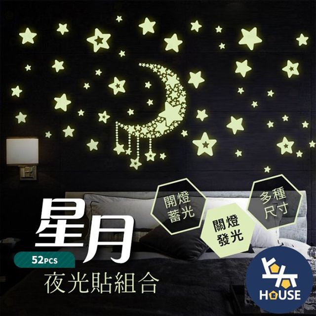  【Uncle Travel】星月夜光貼紙 52pcs夜光貼紙 螢光貼紙 發光貼紙 開關貼