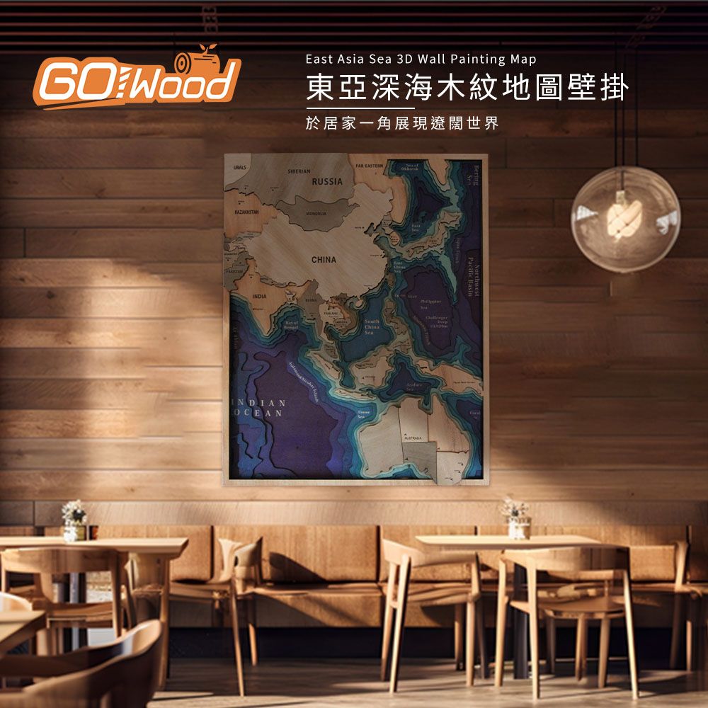  GoWood AS-S 東亞深海木紋地圖壁掛(60x45cm)