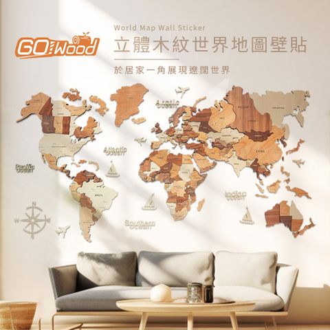 檀香木色系實木板材製作GoWood WM-S 立體木紋世界地圖壁貼(150x90cm)
