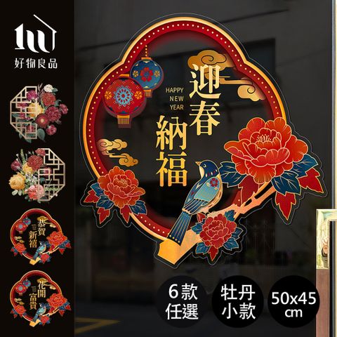 好物良品 50x46cm牡丹款_新春過年節慶玻璃門窗靜電窗貼 雙面窗花裝飾佈置 春聯 壁貼貼紙