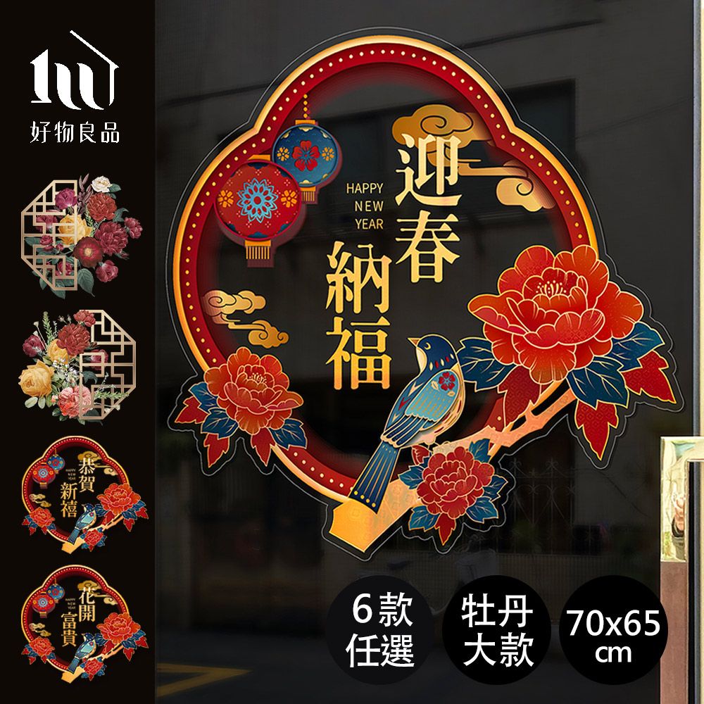 好物良品 70x65cm牡丹款_新春過年節慶玻璃門窗靜電窗貼 雙面窗花裝飾佈置 春聯 壁貼貼紙