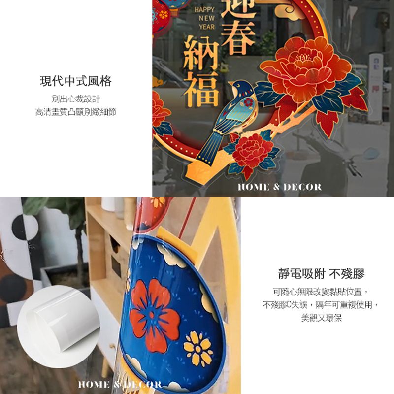 現代中式風格別出心裁設計高清畫質凸顯別緻細節HAPPYNEWYEARHOME HOME & DECOR靜電吸附不殘膠可隨心無限改變黏貼位置,不殘膠失誤,隔年可重複使用,美觀又環保