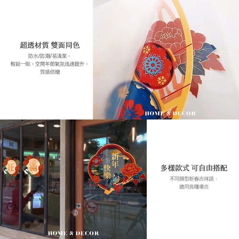 超透材質 雙面同色防水/防潮/易清潔輕鬆一貼,空間年節氣氛迅速提升,質感倍增HOME  DECOR滿多樣款式 可自由搭配不同類型新春吉祥,適用各種場合HOME & DECOR