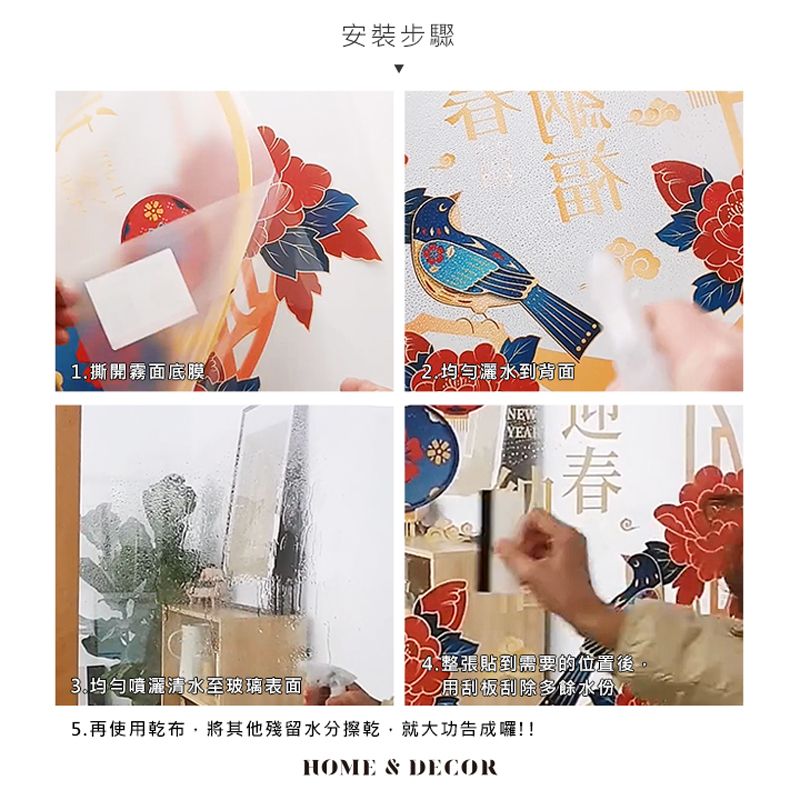安裝步驟1.撕開霧面底膜.均勻灑水到背面NEW4.整張貼到需要的位置後均勻噴灑清水至玻璃表面2刮板刮除多餘水份5.再使用乾布將其他殘留水分擦乾就大功告成囉!!HOME & DECOR