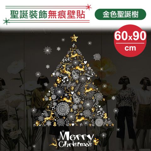 【神崎家居】聖誕裝飾無痕壁貼-金色聖誕樹 PVC靜電貼 裝飾牆貼 無痕壁貼 耶誕壁紙 DIY靜電貼