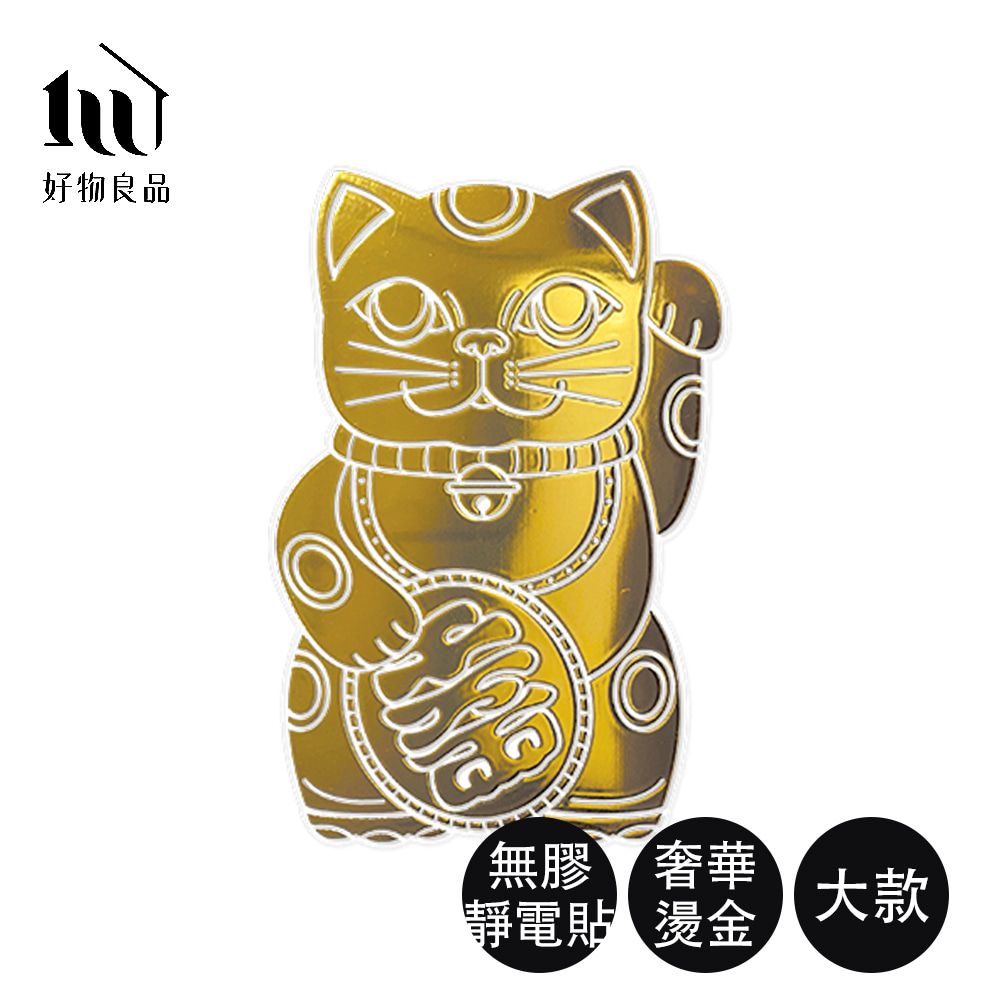 好物良品 大款_開運招財燙金Lucky Neko靜電貼紙(贈酷卡招財貓 吉祥物 靜電貼紙 窗貼)