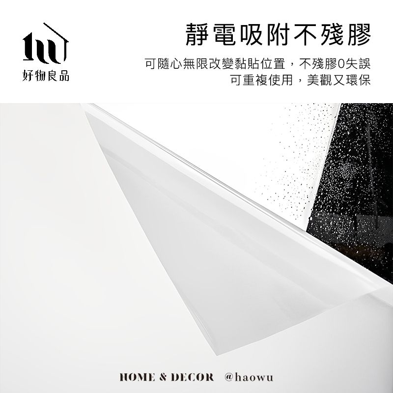 好物良品靜電吸附不殘膠可隨心無限改變黏貼位置,不殘膠失誤可重複使用,美觀又環保HOME & DECOR @haowu
