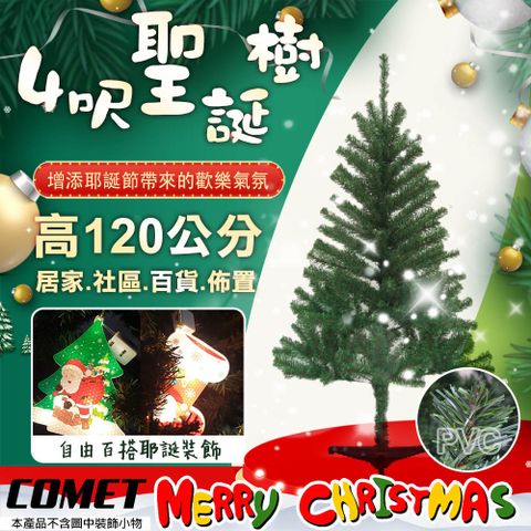 【COMET】4呎進口茂密擬真聖誕樹(CTA0032)