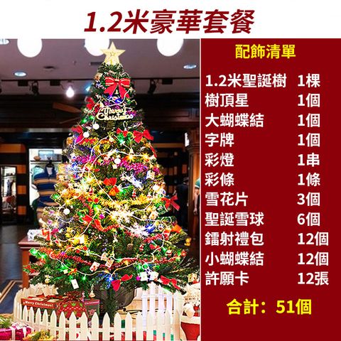 【居家家】1.2M豪華聖誕樹套餐聖誕節飾品耶誕節裝飾品大型家用商用耶誕樹
