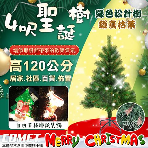 【COMET】4呎進口綠色松針樹茂密聖誕樹(CTA0042)