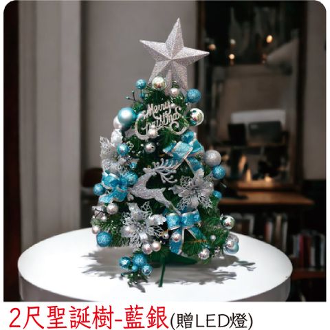 【裝飾燈大師】2尺聖誕樹-藍銀(已組裝)-贈送LED燈