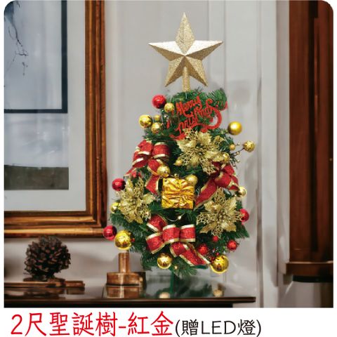 【裝飾燈大師】2尺聖誕樹-紅金(已組裝)-贈送LED燈