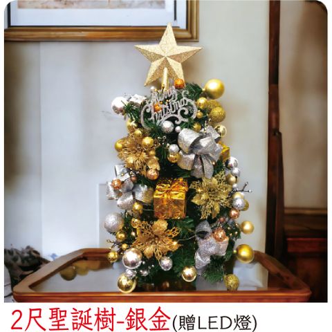 【裝飾燈大師】2尺聖誕樹-銀金(已組裝)-贈送LED燈