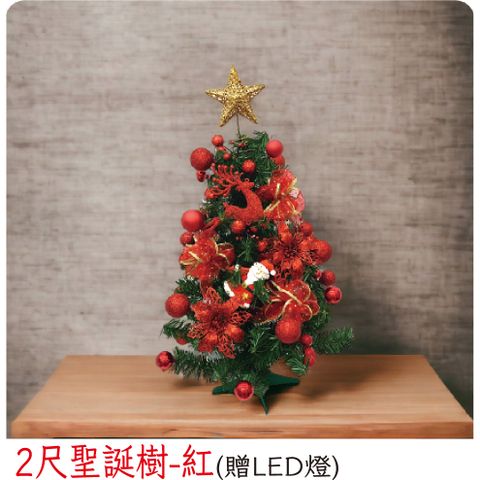 【裝飾燈大師】2尺聖誕樹-紅(已組裝)-贈送LED燈
