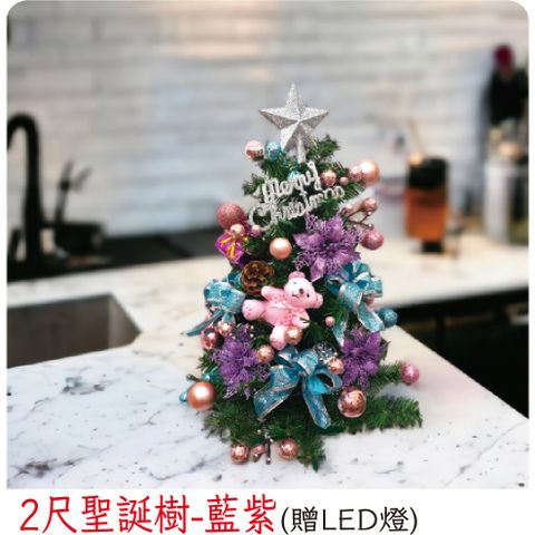 【裝飾燈大師】2尺聖誕樹-藍紫(已組裝)-贈送LED燈