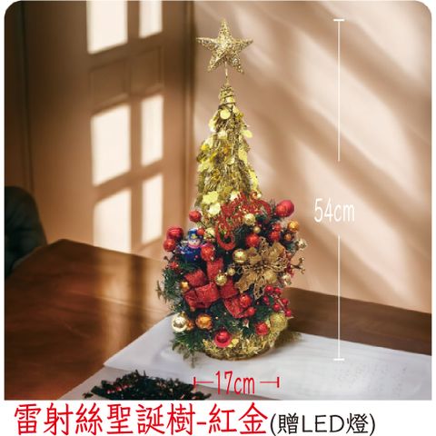 【裝飾燈大師】雷射絲聖誕樹-紅金(已組裝)-贈送LED燈
